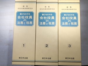 誰にもわかる　会社役員の法務と税務　全3巻　新日本法規　【d100-138】