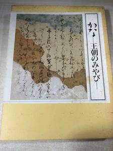 かな　王朝のみやび　開館60年記念秋季特別展　徳川美術館　平成7年発行　【a-5499/】