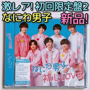 なにわ男子 初心LOVE 初回限定盤2 CD DVD 新品未開封！ うぶらぶ
