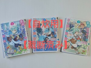 【自炊用】【裁断済み】最弱テイマーはゴミ拾いの旅を始めました 1〜3巻 漫画 コミック アイビー ソラ コロナコミックス