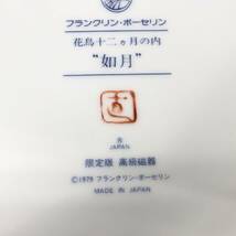 フランクリン ポーセリン 花鳥十二ヶ月の内 プレート 6点セット 弥生 長月 水無月 如月 睦月 葉月 限定版 高級磁器 飾り皿 24d菊_画像9