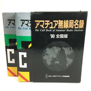 アマチュア無線局名録 '90 全国版 上下 計2冊セット THE CALL BOOK 24d菊MZ