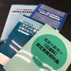 綜合ユニコム ホテル・旅館事業 賃料設定 収益分析 実務資料集 賃貸不動産 立退料算出実務資料集 商業施設 テナント賃料設定計算 24d菊TK