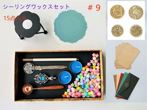 シーリングワックス セット スタンプ　蝋封 招待状 15点入り #9 ブルー