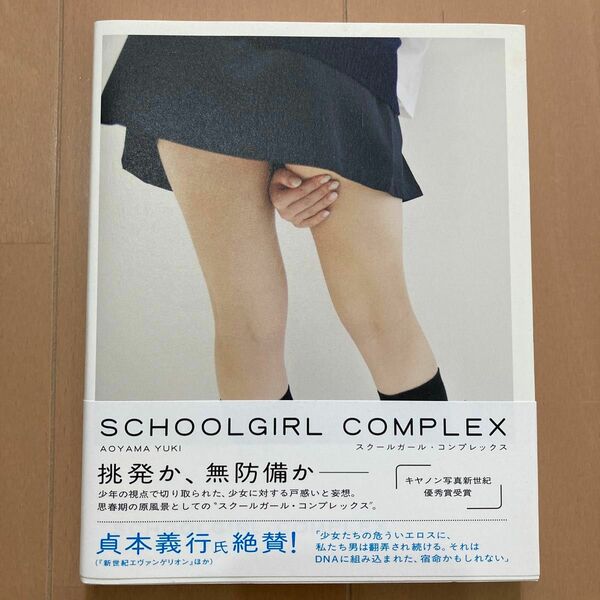 ＳＣＨＯＯＬＧＩＲＬ　ＣＯＭＰＬＥＸ 青山裕企／著