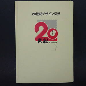 未使用品 20世紀デザイン切手 全17集 / 解説文付 額面12580円の画像1