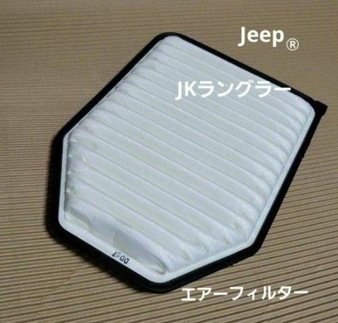 Jeep純正JKラングラーエアーフィルター