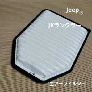 Jeep純正JKラングラーエアーフィルター