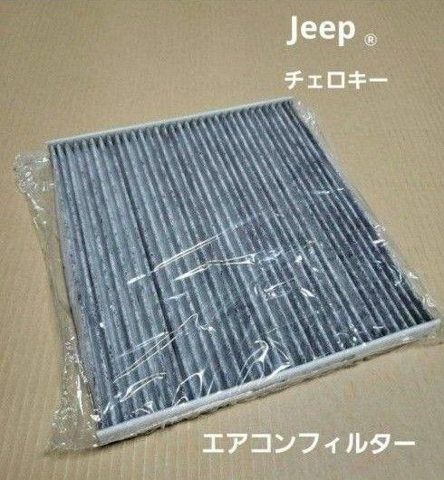 Jeep純正KLチェロキーエアコンフィルター