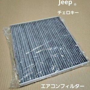 Jeep純正KLチェロキーエアコンフィルター