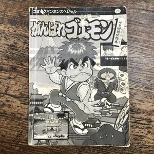 K-2498■スーパーファミコン がんばれゴエモン ゆき姫救出絵巻■コミックボンボンスペシャル（70）■講談社■1991年9月27日 第1刷