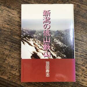 K-2508■新潟の低山薮山■羽田 寿志/著■新潟県 登山ガイド■白山書房■1998年8月10日 第1刷