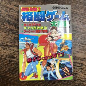 K-2517■最強! 格闘ゲーム大百科 超人気14作品 キャラ別攻略法 アーケード最新作情報■酒井征勇/編■勁文社■平成6年2月16日 初版■の画像1