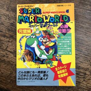 K-2519■スーパーマリオワールド 必勝攻略法 完璧編 スーパーファミコン■ファイティングスタジオ/編■双葉社■1992年4月25日 第7刷発行■