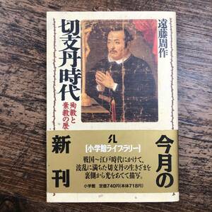 K-2521■切支丹時代ー殉教と棄教の歴史ー■遠藤周作/著■小学館■1992年2月20日 初版第1刷発行■