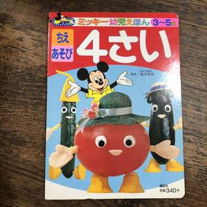 K-2527■ミッキー幼児えほん3～5歳 ちえ あそび 4さい■福沢周亮/監■講談社■1989年10月10日 第1刷発行■