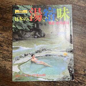 K-2582■日本のいい湯いい宿いい味 東北・北海道篇 訪ねてみたい67湯144軒■神谷幸彦/編■婦人生活社■昭和59年6月30日発行■