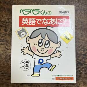 K-2585■ぺらぺらくんの英語でなあに? 0～6歳・幼児のための英語の本■富永直久/作■偕成社■1989年10月1刷■