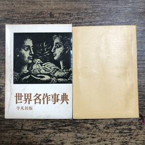 K-2587■世界名作事典■下中邦彦/編■平凡社■昭和36年11月20日 初版発行■の画像2