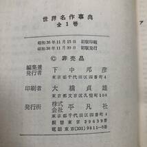 K-2587■世界名作事典■下中邦彦/編■平凡社■昭和36年11月20日 初版発行■_画像8