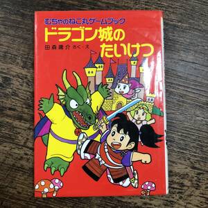 K-2632■むちゃのねこ丸ゲームブック 小さな童話21 ドラゴン城のたいけつ■田森庸介/さく・え■ポプラ社■1990年4月 第5刷■
