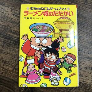K-2633■むちゃのねこ丸ゲームブック 小さな童話31 ラーメン城のたたかい■田森庸介/さく・え■ポプラ社■1990年4月 第1刷■