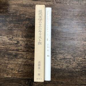 K-2635■近代文学のなかのキリスト教■高柳俊一/編著■南窓社■昭和56年12月25日発行■