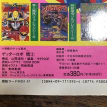 K-2640■ゲッターロボGO ゴー2 はっしん!!むてき3だいロボのまき■中村公紀/編■小学館■_画像7