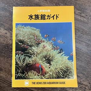 K-2693■上野動物園 水族館ガイド■東京動物園協会■昭和53年3月15日 4版