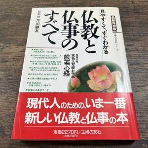 K-2712■最新保存版 見やすくてすぐわかる 仏教と仏事のすべて■木村文弥子/編■主婦の友社■平成元年6月20日発行■