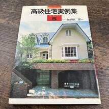 K-2713■高級住宅実例集 設計プランからインテリアまで■加納敬二郎/編著■永岡書店■昭和56年5月5日 2版発行■_画像1