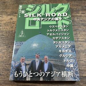 K-2717■旅行人ノート6 シルクロード 中央アジアの国々■旅行人編集部/著■旅行人■2004年11月30日 初版第5刷発行■