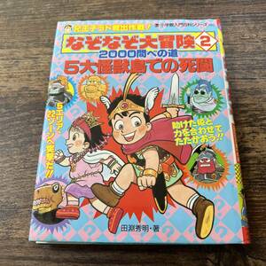 K-2773■入門百科なぞなぞ180 なぞなぞ大冒険2 2000問への道■田淵秀明/著■小学館■1989年3月1日 初版第1刷発行■