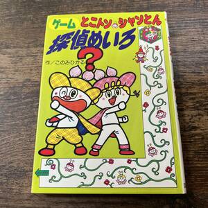 K-2775■とこトン・シャンとん ゲーム探偵めいろ■このみひかる/作■国土社■1990年1月5日 初版発行■