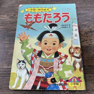 K-2766■ももたろう（小学館の育児絵本37 1～3歳）■絵本■小学館■