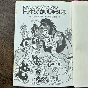 K-2884■にゃんたんのゲームブック ドッキリ！かいじゅうじま（ポプラ社の新・小さな童話18）■未記入■児童書■1990年4月 第7刷の画像4