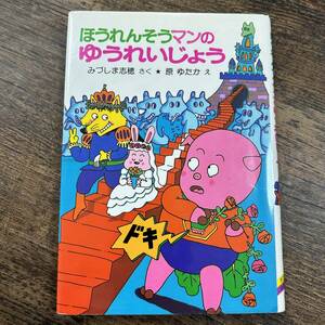 K-2889■ほうれんそうマンのゆうれいじょう（ポプラ社の小さな童話91）■みづしま志穂/著 原ゆたか/画■未記入 児童書■1990年11月 第19刷