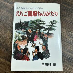 K-2892■ふる里のロマンとミステリー えちご国府ものがたり■三田村優/著■北越出版■平成3年9月26日 第2刷