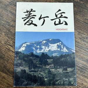 K-2893■菱ヶ岳 ひしがたけ■自然 昆虫 写真■新潟県東頸城郡安塚町■平成元年12月 初版
