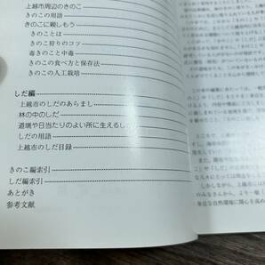 K-2894■きのこ・しだ（上越市の自然シリーズ8）■上越科学技術教育研究会■新潟県上越市福祉環境部生活環境課■（1997年）平成9年4月1日の画像5