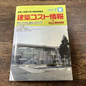 K-2903■季刊 建築コスト情報 2009年7月 夏■建築工事市場単価 リファイン建築 見積り実例 建築学■財団法人建築物価調査会