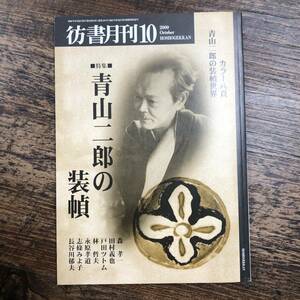 K-2967■彷書月刊 2000年10月号■青山二郎の装幀■文学■論創社■