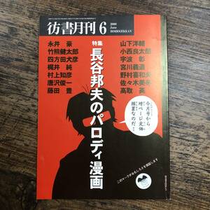 K-2971■彷書月刊 2000年6月号■長谷邦夫のパロディ漫画■論創社■