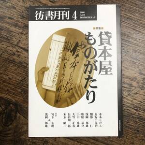 K-2972■彷書月刊 2000年4月号■貸本屋ものがたり■論創社■