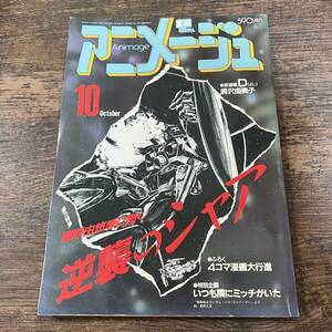 K-3001■アニメージュ 1987年10月号 VOL.112 機動戦士ガンダム逆襲のシャア■徳間書店■昭和62年10月10日発行■