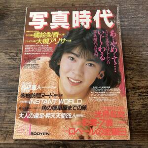 K-2983■写真時代 1987年4月号■橘絵梨香 大槻アリサ■白夜書房■芸能誌 アイドル誌