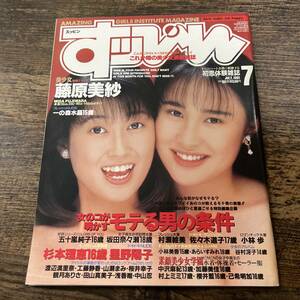 K-2987■すっぴん 1991年7月号■英知出版■芸能誌 アイドル誌
