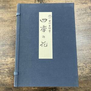 K-3005■四季の花 全10巻■大日本絵画巧芸美術■昭和52年6月15日発行