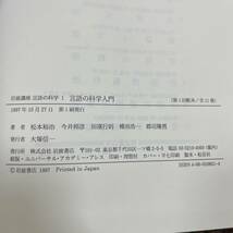 K-3006■岩波講座 言語の科学 全11巻セット■帯付き■岩波書店■1997年発行～_画像7