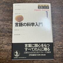 K-3006■岩波講座 言語の科学 全11巻セット■帯付き■岩波書店■1997年発行～_画像3